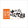 出前寿司 忠次郎