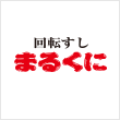 回転すし まるくに