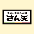 天丼・天ぷら本舗 さん天