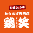 鶏笑