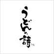 うどんの詩